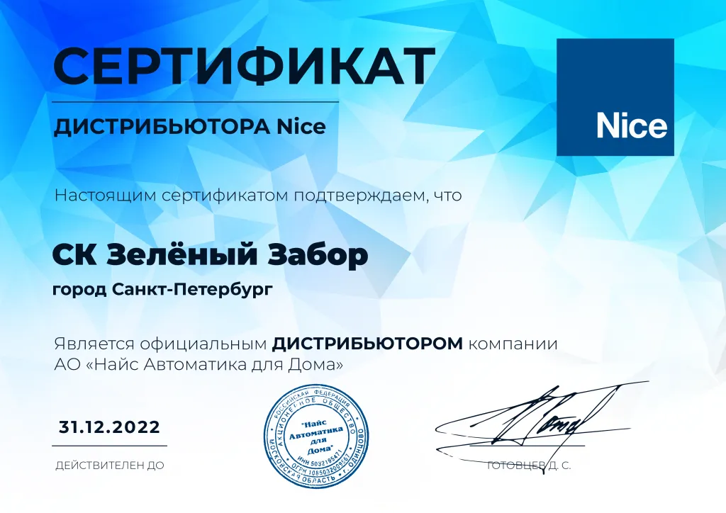 Серт_дистрибьютора_Nice_2022_Зеленый Забор.png