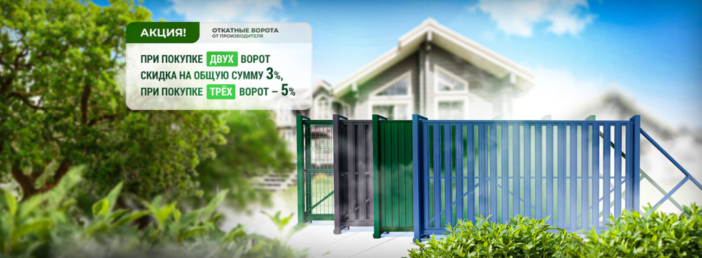 Акция на откатные ворота от производителя